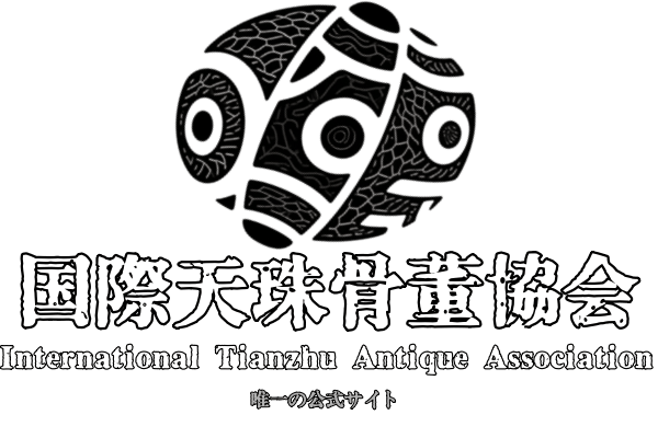 チベット▪鳳眼菩提素ビーズ-仏珠-国際天珠骨董協会（世界唯一のウェブサイト）