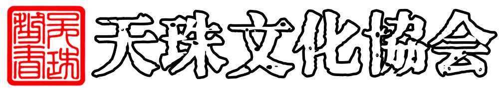 チベット・瑪瑙・六眼天珠-天珠-国際天珠骨董協会（世界唯一のウェブサイト）